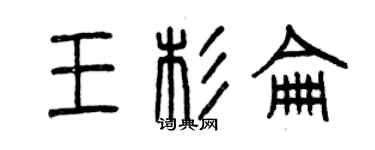 曾庆福王杉仑篆书个性签名怎么写