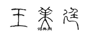 陈声远王美廷篆书个性签名怎么写