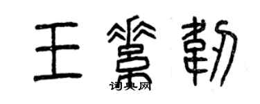 曾庆福王素韧篆书个性签名怎么写