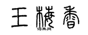 曾庆福王梅香篆书个性签名怎么写