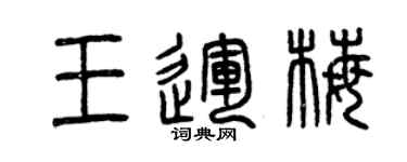 曾庆福王运梅篆书个性签名怎么写