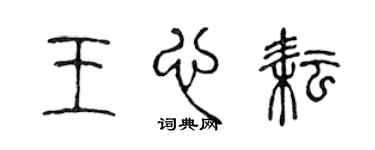 陈声远王心耘篆书个性签名怎么写
