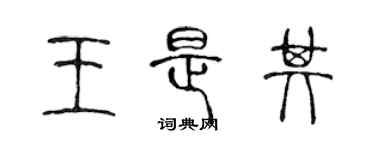 陈声远王是其篆书个性签名怎么写