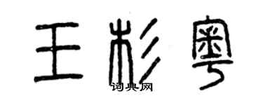 曾庆福王杉粤篆书个性签名怎么写
