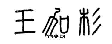 曾庆福王加杉篆书个性签名怎么写
