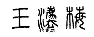 曾庆福王法梅篆书个性签名怎么写