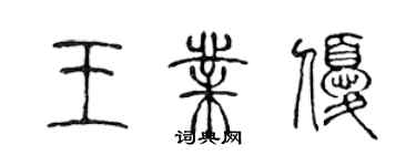 陈声远王业优篆书个性签名怎么写
