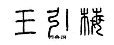 曾庆福王引梅篆书个性签名怎么写
