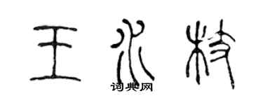 陈声远王水枝篆书个性签名怎么写