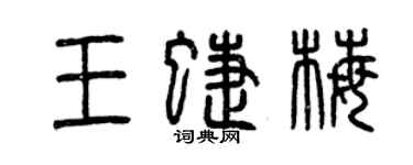 曾庆福王蝶梅篆书个性签名怎么写