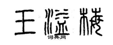 曾庆福王溢梅篆书个性签名怎么写