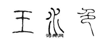 陈声远王水色篆书个性签名怎么写