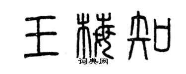 曾庆福王梅知篆书个性签名怎么写