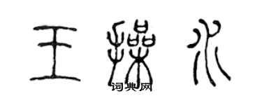 陈声远王操水篆书个性签名怎么写