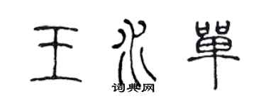 陈声远王水单篆书个性签名怎么写