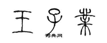陈声远王子业篆书个性签名怎么写