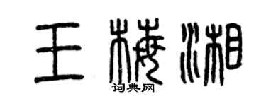 曾庆福王梅湘篆书个性签名怎么写