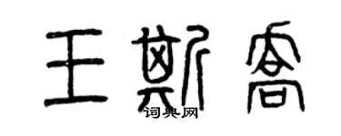 曾庆福王斯乔篆书个性签名怎么写