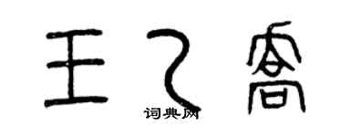 曾庆福王乙乔篆书个性签名怎么写