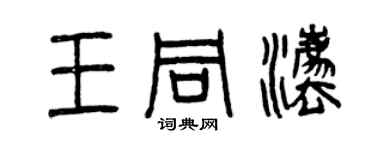 曾庆福王同法篆书个性签名怎么写