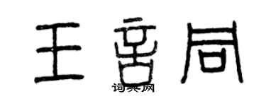 曾庆福王言同篆书个性签名怎么写