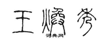陈声远王焕秀篆书个性签名怎么写