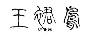 陈声远王裙凤篆书个性签名怎么写