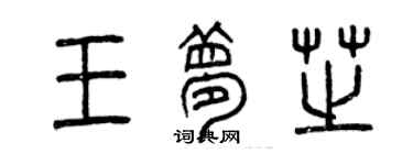 曾庆福王梦芝篆书个性签名怎么写