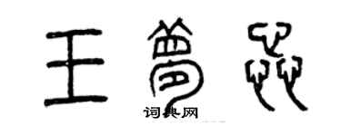 曾庆福王梦蕊篆书个性签名怎么写