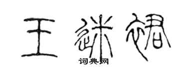 陈声远王迷裙篆书个性签名怎么写