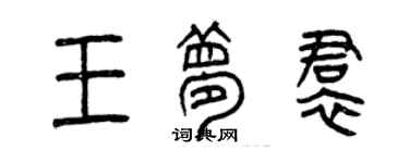曾庆福王梦裙篆书个性签名怎么写