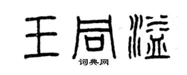 曾庆福王同溢篆书个性签名怎么写