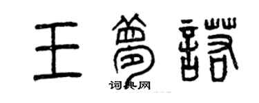 曾庆福王梦诺篆书个性签名怎么写