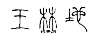 陈声远王林地篆书个性签名怎么写