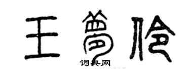 曾庆福王梦伶篆书个性签名怎么写