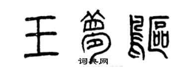曾庆福王梦鸥篆书个性签名怎么写