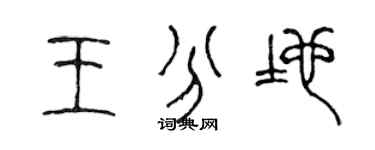 陈声远王分地篆书个性签名怎么写