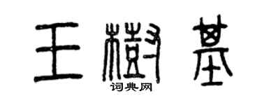 曾庆福王树基篆书个性签名怎么写