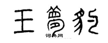 曾庆福王梦豹篆书个性签名怎么写