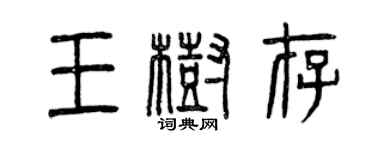 曾庆福王树存篆书个性签名怎么写