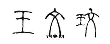 陈声远王文玫篆书个性签名怎么写
