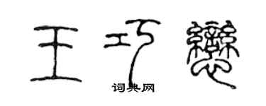 陈声远王巧恋篆书个性签名怎么写