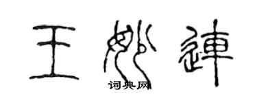 陈声远王妙连篆书个性签名怎么写