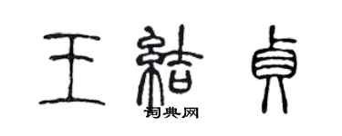 陈声远王结贞篆书个性签名怎么写