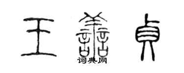 陈声远王善贞篆书个性签名怎么写