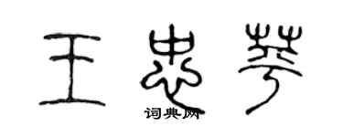 陈声远王忠苹篆书个性签名怎么写