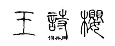 陈声远王诗樱篆书个性签名怎么写