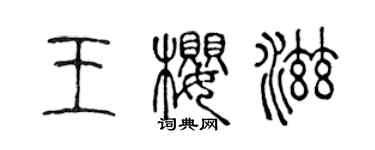 陈声远王樱滋篆书个性签名怎么写