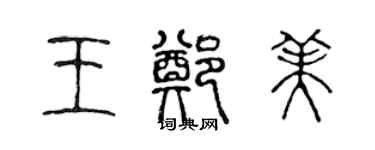 陈声远王郑美篆书个性签名怎么写