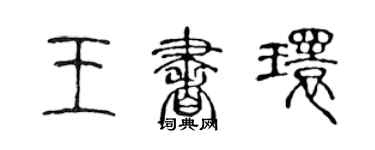 陈声远王书环篆书个性签名怎么写
